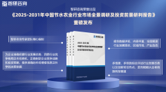 <b>智研征询发布《2025版中国节水农业行业市</b>