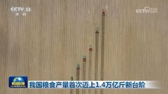 我国粮食产量初次迈上14万亿斤新台阶